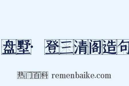 盘墅·登三清阁造句是什么意思的图片